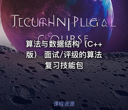算法与数据结构（C++版） 面试/评级的算法复习技能包