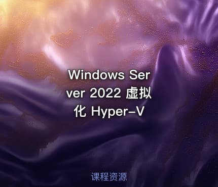 Windows Server 2022 虚拟化 Hyper-V