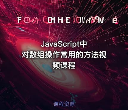 JavaScript中对数组操作常用的方法视频课程