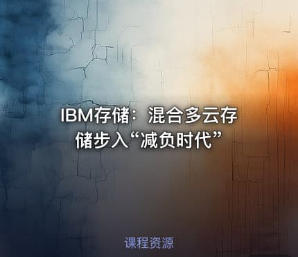 IBM存储：混合多云存储步入“减负时代”