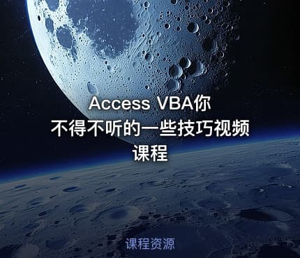 Access VBA你不得不听的一些技巧视频课程
