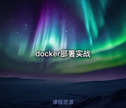 docker部署实战