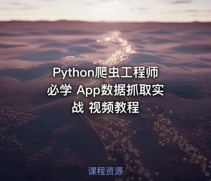 Python爬虫工程师必学 App数据抓取实战 视频教程