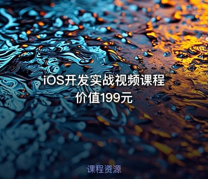 iOS开发实战视频课程