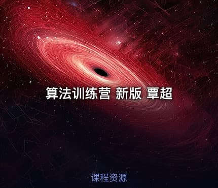算法训练营 新版 覃超