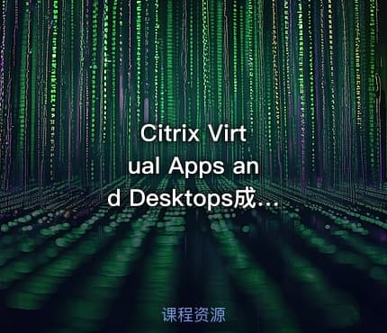 Citrix Virtual Apps and Desktops成就企业信息安全