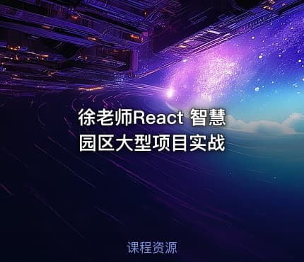 徐老师React 智慧园区大型项目实战