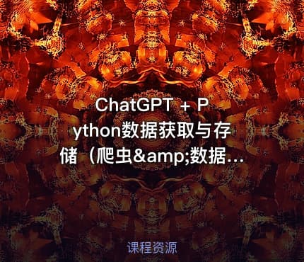 ChatGPT + Python数据获取与存储（爬虫&amp;数据库技术）