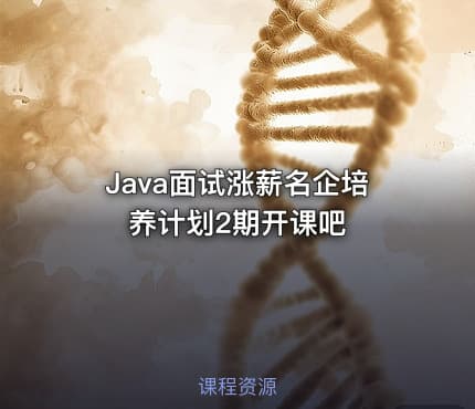 Java面试涨薪名企培养计划2期开课吧