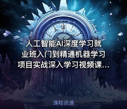 人工智能AI深度学习就业班入门到精通机器学习项目实战深入学习视频课程