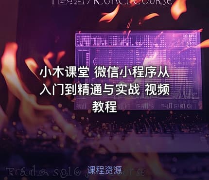 小木课堂 微信小程序从入门到精通与实战 视频教程