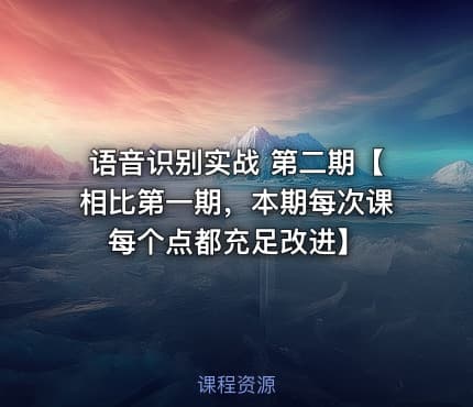 语音识别实战 第二期【相比第一期，本期每次课每个点都充足改进】