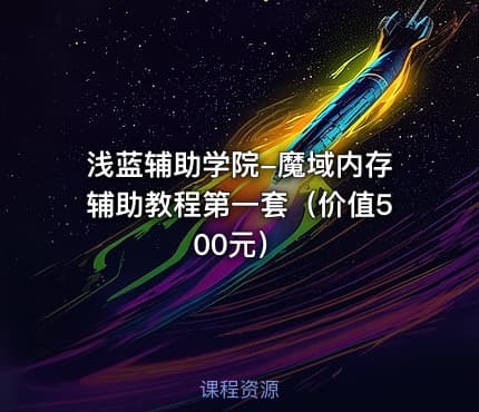 浅蓝辅助学院-魔域内存辅助教程第一套（）