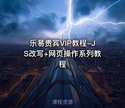 乐易贵宾VIP教程-JS改写+网页操作系列教程