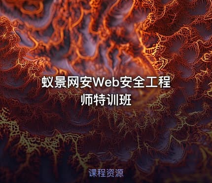 蚁景网安Web安全工程师特训班