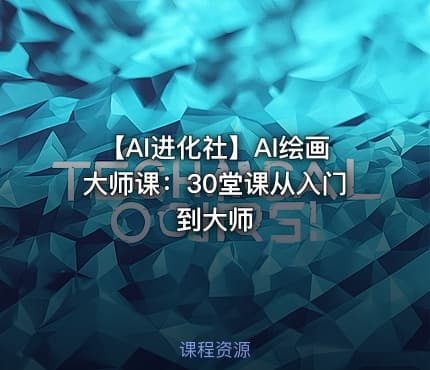 🎓【AI进化社】AI绘画大师课：30堂课从入门到大师
