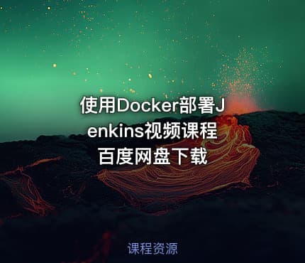 使用Docker部署Jenkins视频课程 百度网盘下载