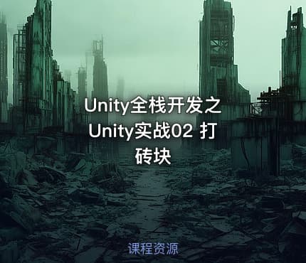 Unity全栈开发之 Unity实战02 打砖块