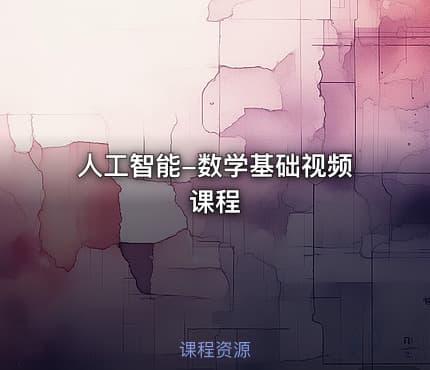 人工智能-数学基础视频课程
