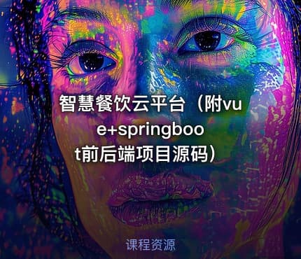 智慧餐饮云平台（附vue+springboot前后端项目源码）
