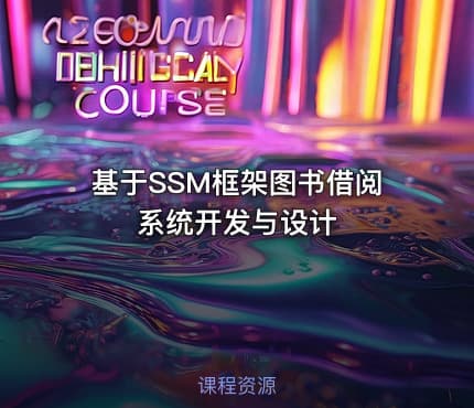 基于SSM框架图书借阅系统开发与设计