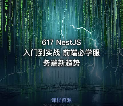 617 NestJS 入门到实战 前端必学服务端新趋势