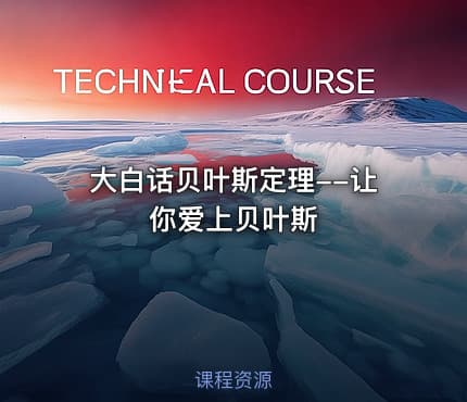 大白话贝叶斯定理--让你爱上贝叶斯