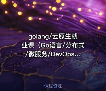golang/云原生就业课（Go语言/分布式/微服务/DevOps/k8s二开）|零声