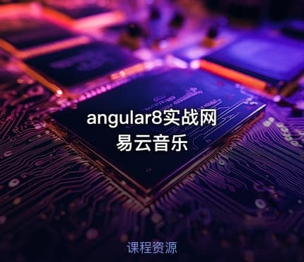 angular8实战网易云音乐