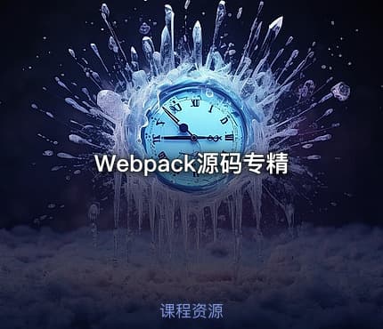 Webpack源码专精