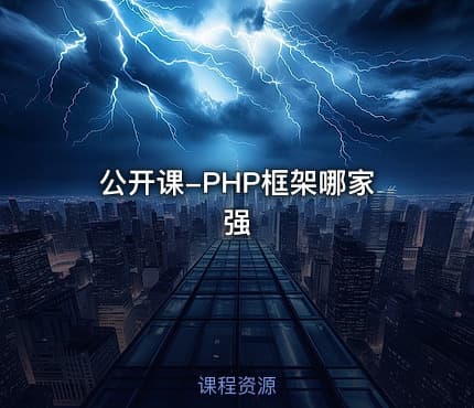 公开课-PHP框架哪家强