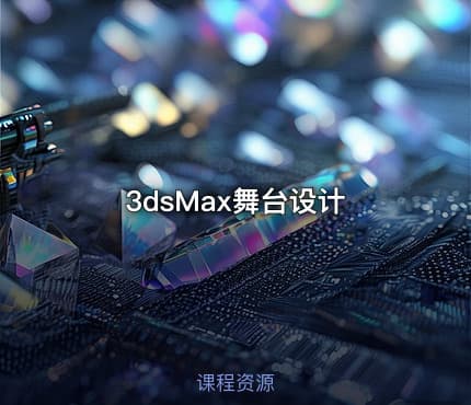 3dsMax舞台设计