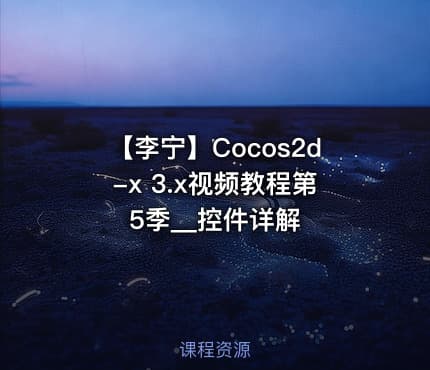 【李宁】Cocos2d-x 3.x视频教程第5季__控件详解
