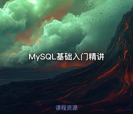 MySQL基础入门精讲
