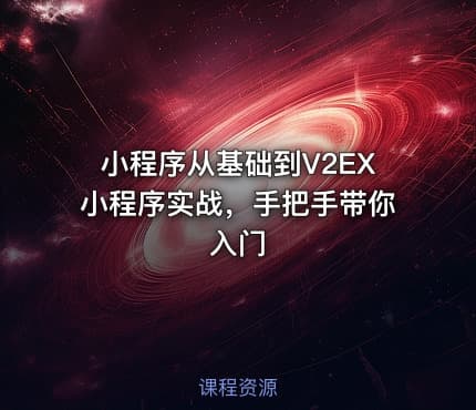 小程序从基础到V2EX小程序实战，手把手带你入门