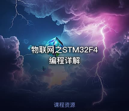 物联网之STM32F4编程详解