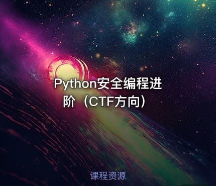 Python安全编程进阶（CTF方向）