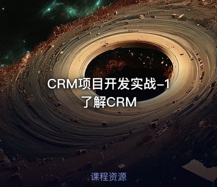 CRM项目开发实战-1了解CRM