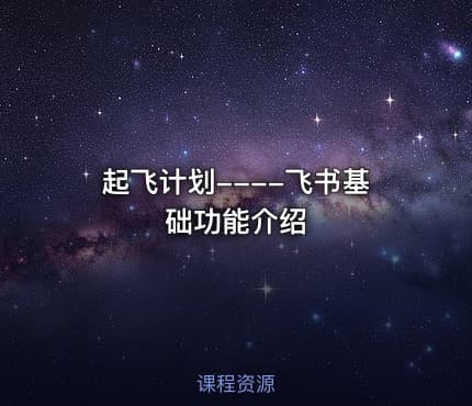 起飞计划----飞书基础功能介绍