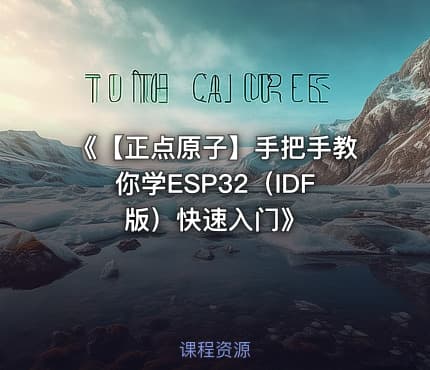 《【正点原子】手把手教你学ESP32（IDF版）快速入门》