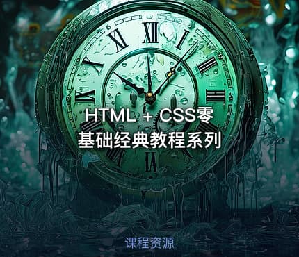 HTML + CSS零基础经典教程系列