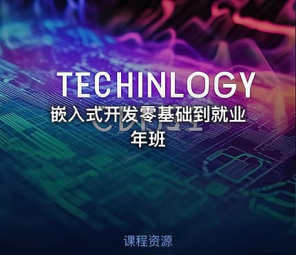 嵌入式开发零基础到就业年班