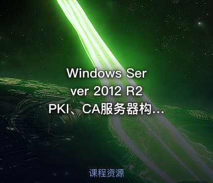 Windows Server 2012 R2 PKI、CA服务器构建与SSL安全网站视频课程
