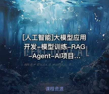 [人工智能]大模型应用开发-模型训练-RAG-Agent-AI项目实战(龙哥AI)