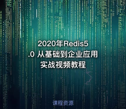 2020年Redis5.0 从基础到企业应用实战视频教程