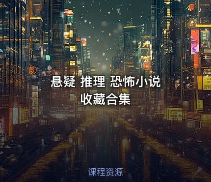 悬疑 推理 恐怖小说 收藏合集