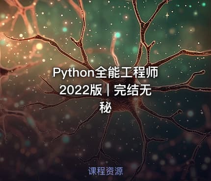 Python全能工程师2022版 | 完结无秘