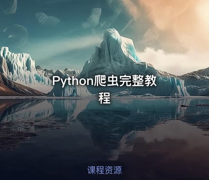 Python爬虫完整教程