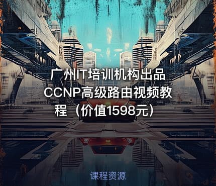 广州IT培训机构出品 CCNP高级路由视频教程（）