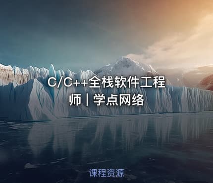 C/C++全栈软件工程师 | 学点网络